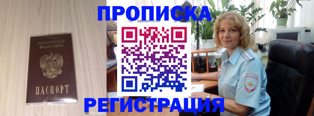 прописка штамп в Первомайске