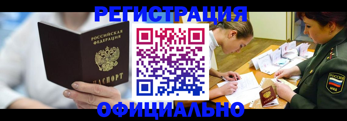 прописка в Первомайске